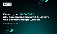Переход на 1С:ЗУП 3.1. Как заменить текущую систему без остановки процессов