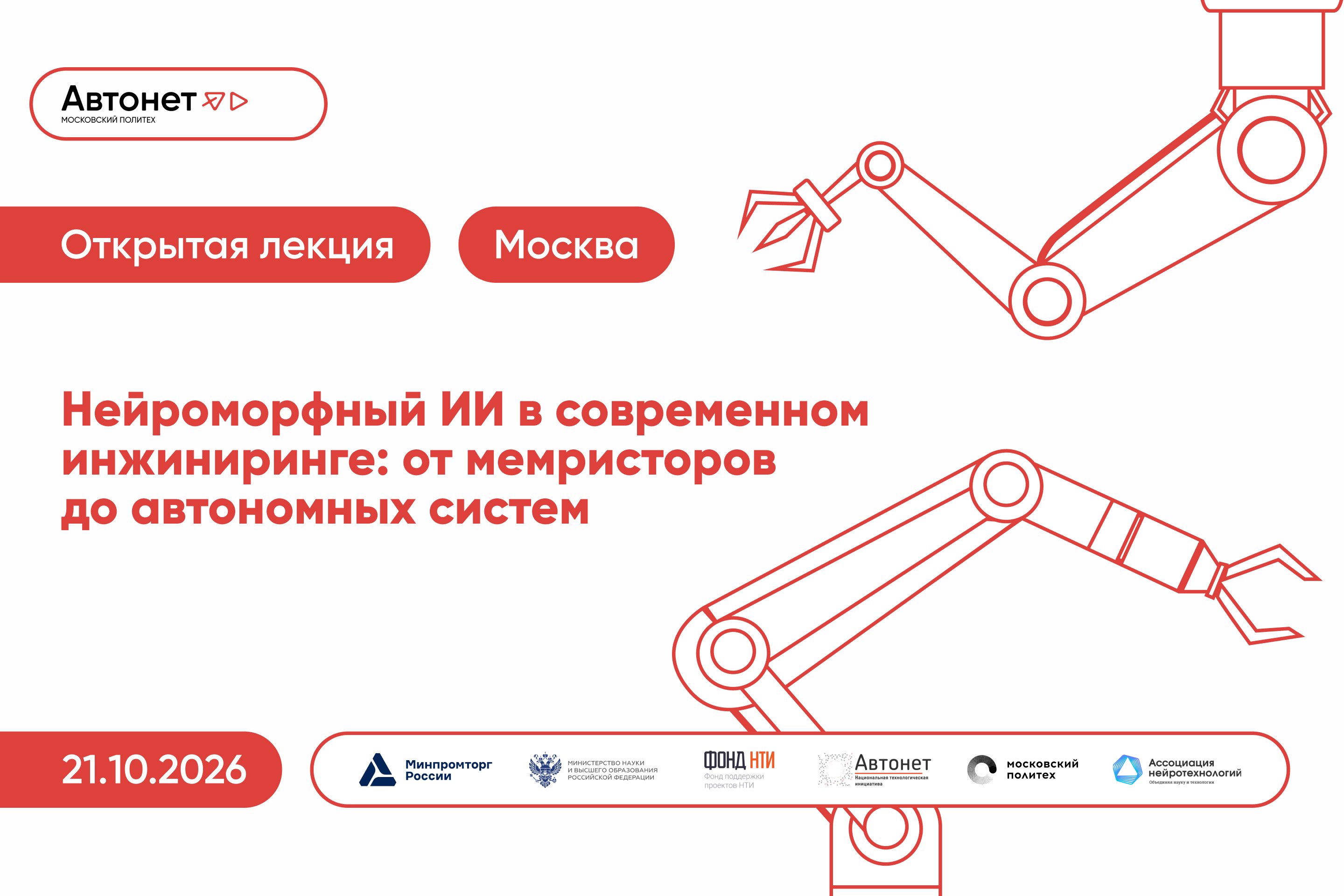 Нейроморфный ИИ в современном инжиниринге: от мемристоров до автономных систем