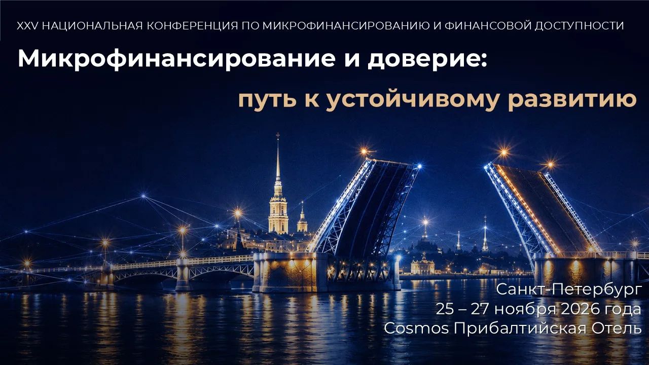 Микрофинансирование и доверие: путь к устойчивому развитию 2026