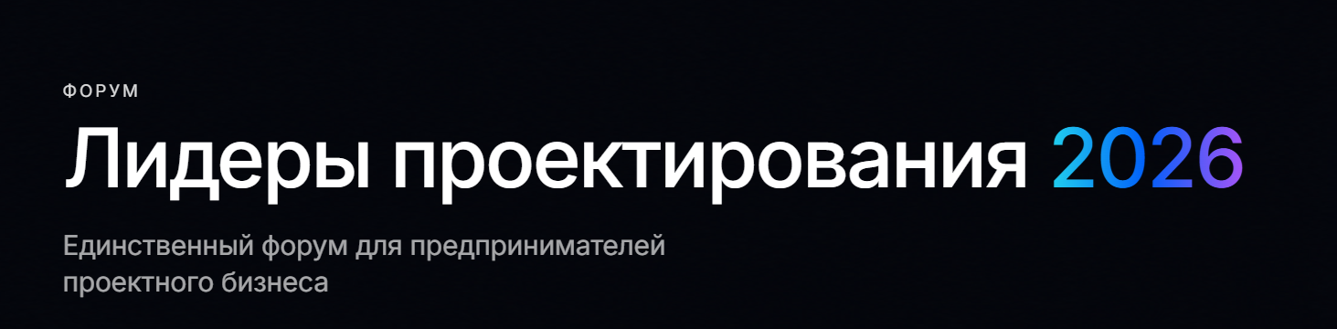 Форум - Лидеры проектирования 2026
