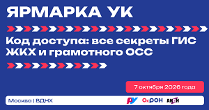 Ярмарка УК 2026. Москва
