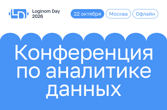 Loginom Day 2026