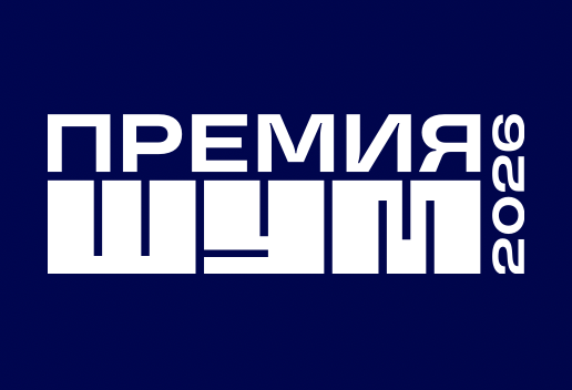 Всероссийская молодёжная премия «ШУМ». Церемония награждения