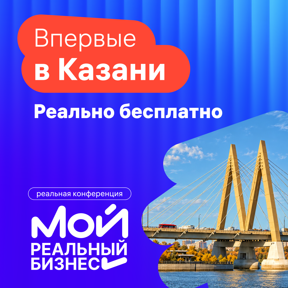 Мой Реальный Бизнес. Казань