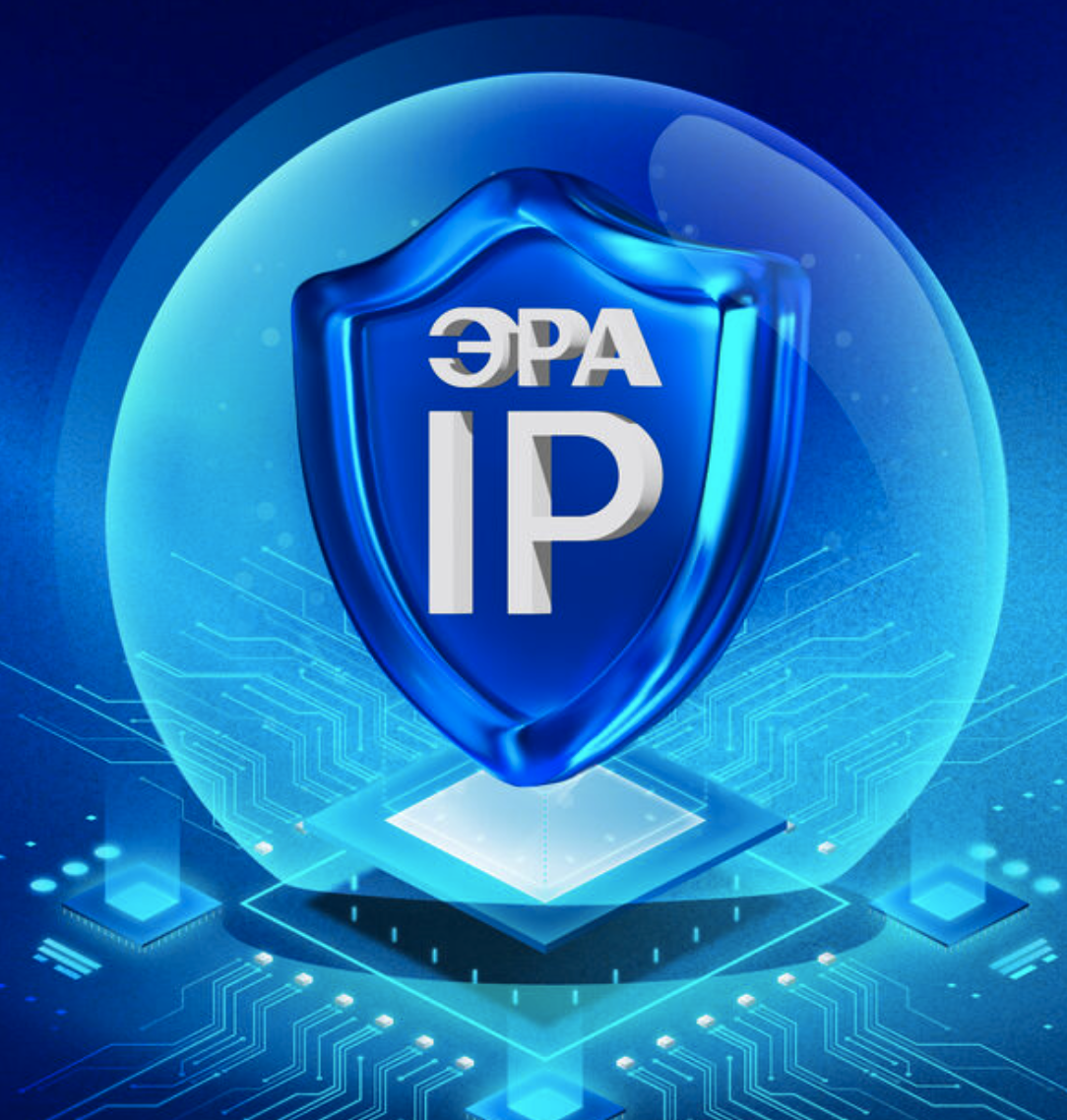Интеллектуальная собственность в экономике будущего (ЭРА IP 2026)