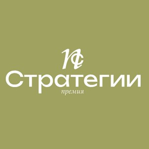 Стратегии 2026. Церемония награждения