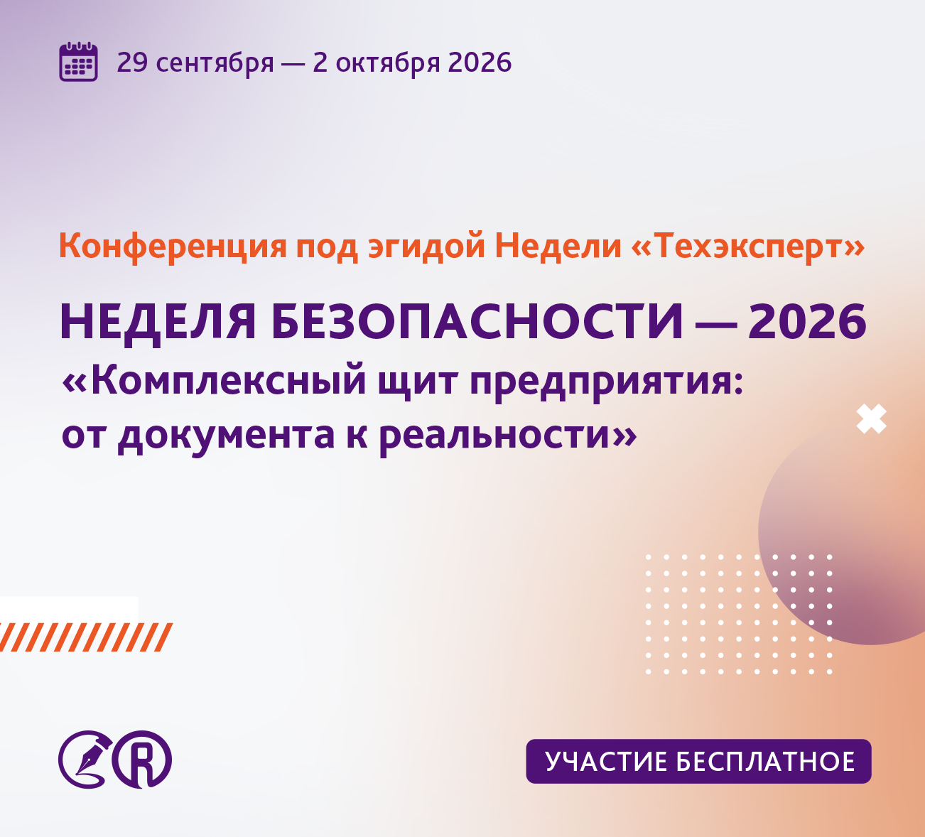Неделя безопасности 2026. Комплексный щит предприятия: от документа к реальности