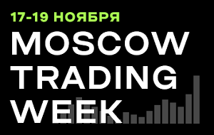 Московская неделя трейдинга 2026