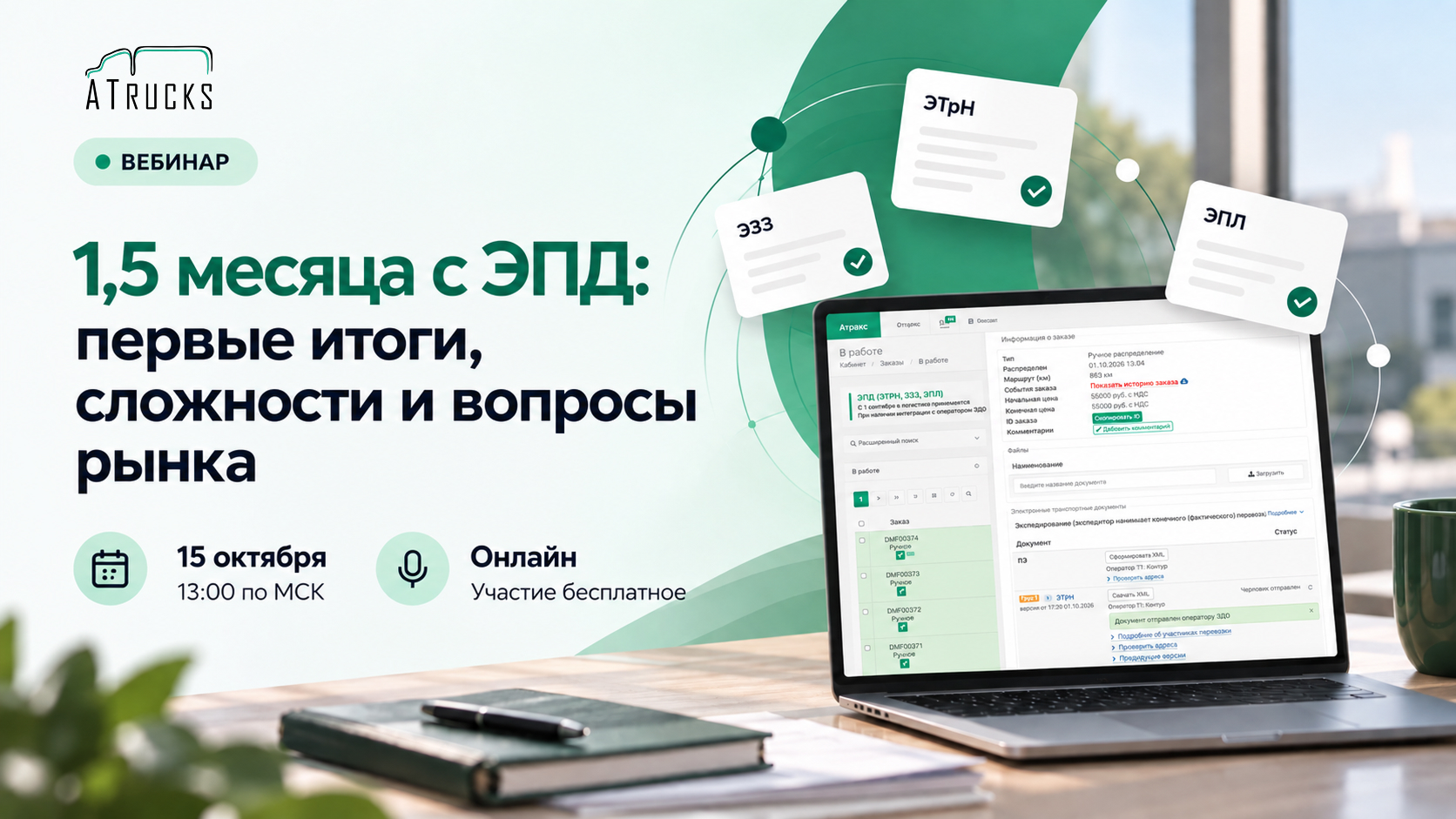 1,5 месяца с ЭПД: первые итоги, сложности и вопросы рынка