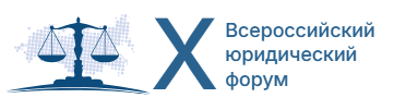 Всероссийский юридический форум 2026