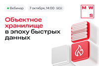 Объектное хранилище в эпоху быстрых данных