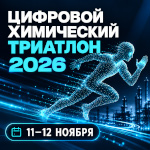 Цифровой Химический Триатлон 2026