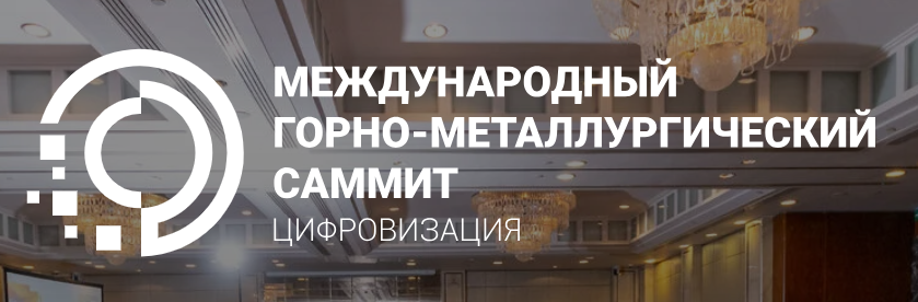 Международный горно-металлургический саммит. Цифровизация