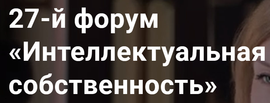 Интеллектуальная собственность 2026