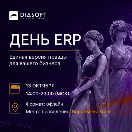День ERP 2026