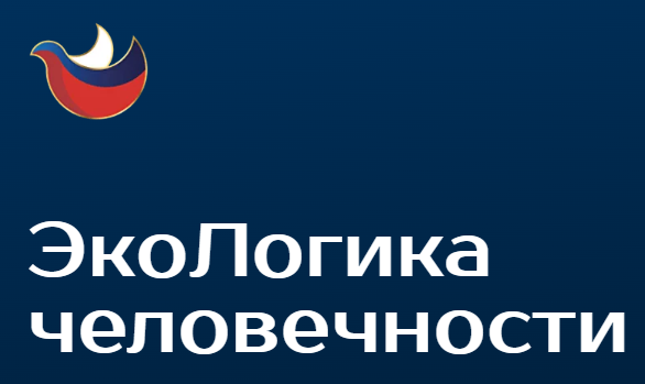 ЭкоЛогика человечности
