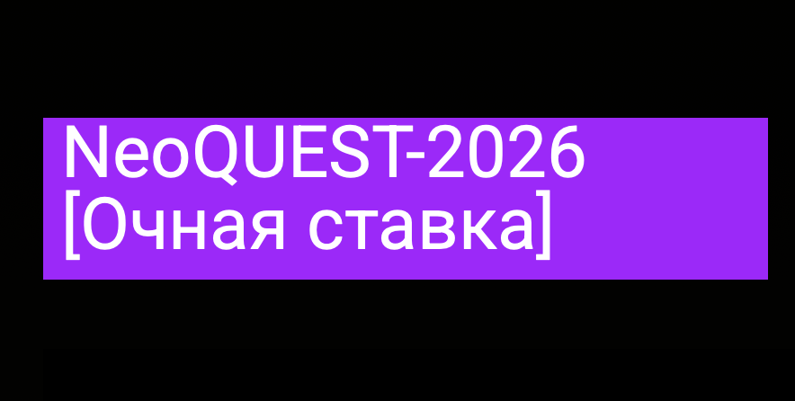 NeoQUEST 2026 (НеоКВЕСТ)