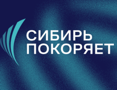 Сибирь покоряет 2026