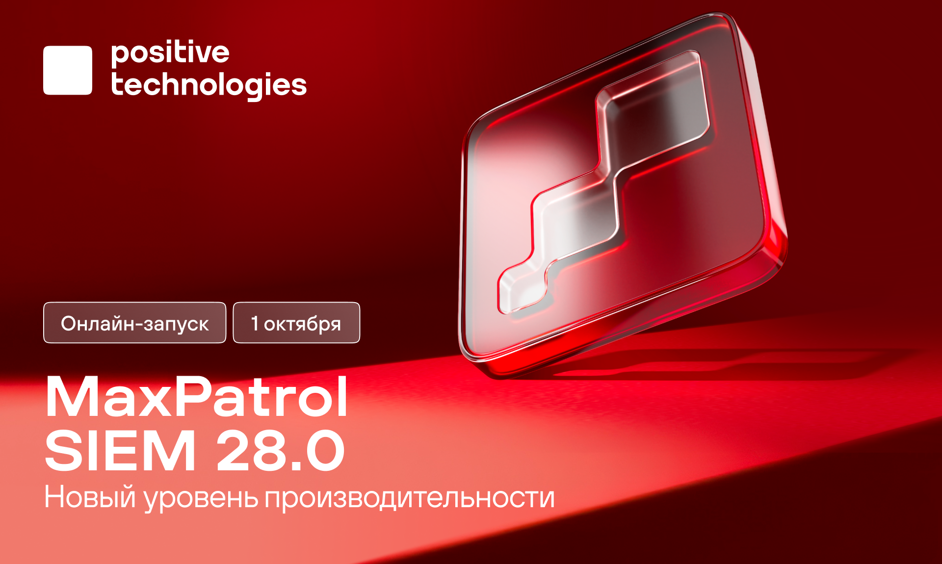 Запуск MaxPatrol SIEM 28.0: Легкость больших возможностей
