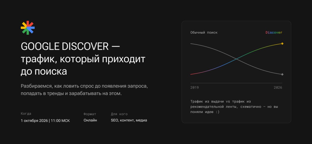 Google Discover — трафик, который приходит до поиска