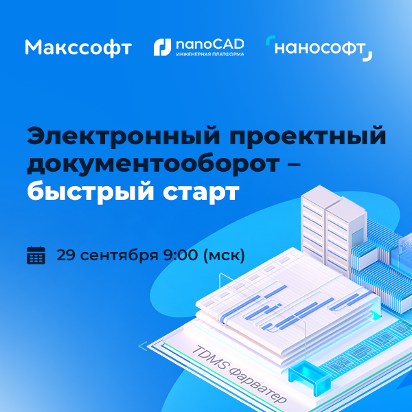 Электронный проектный документооборот – быстрый старт