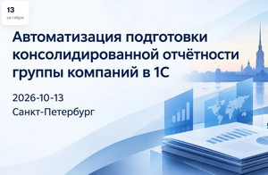 Автоматизация подготовки консолидированной отчётности группы компаний в 1С