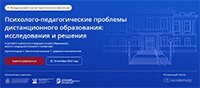 Психолого-педагогические проблемы дистанционного образования: исследования и решения