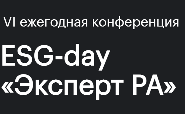 ESG-Day «Эксперт РА» 2026