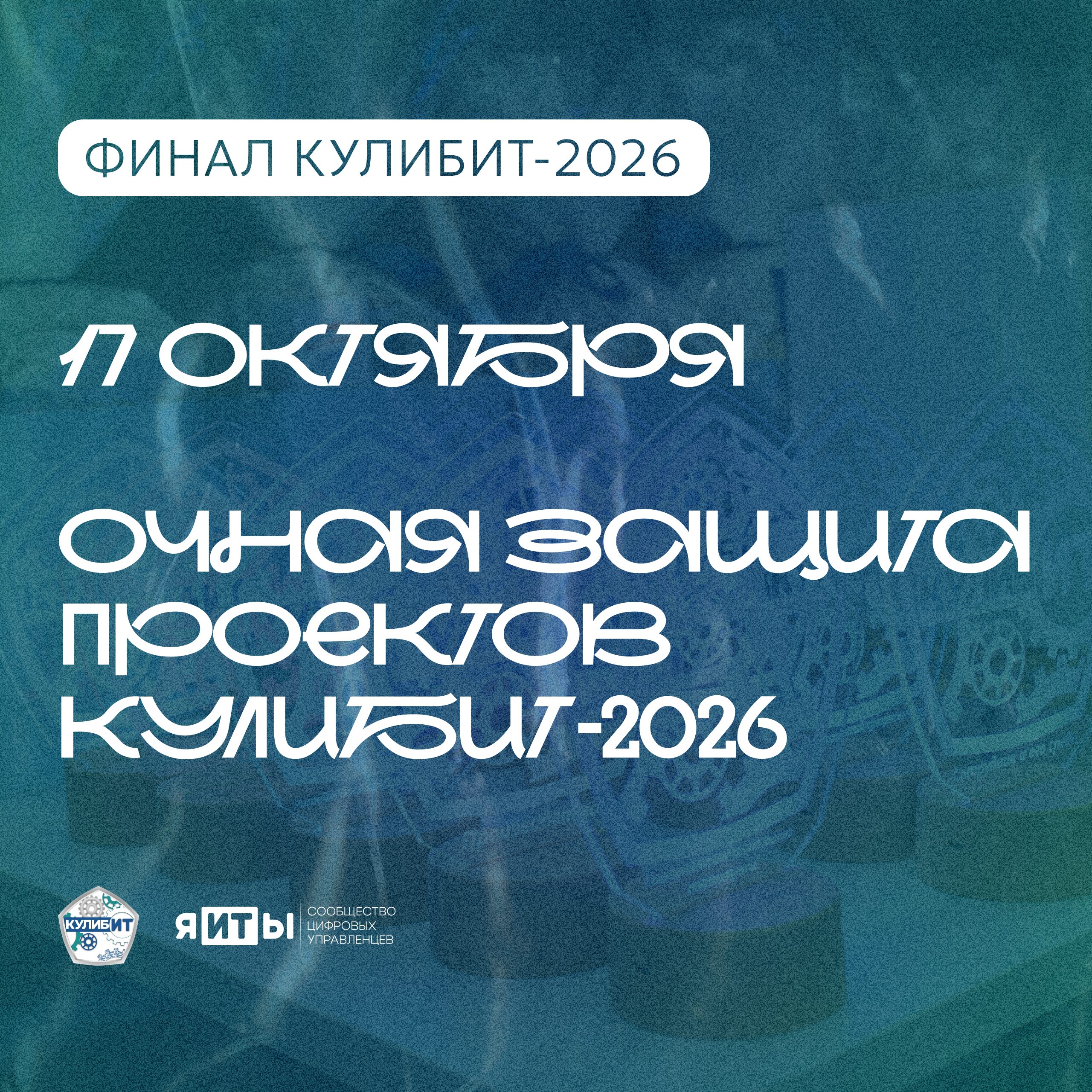 КулибИТ-2026. Финал