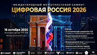 Цифровая Россия 2026