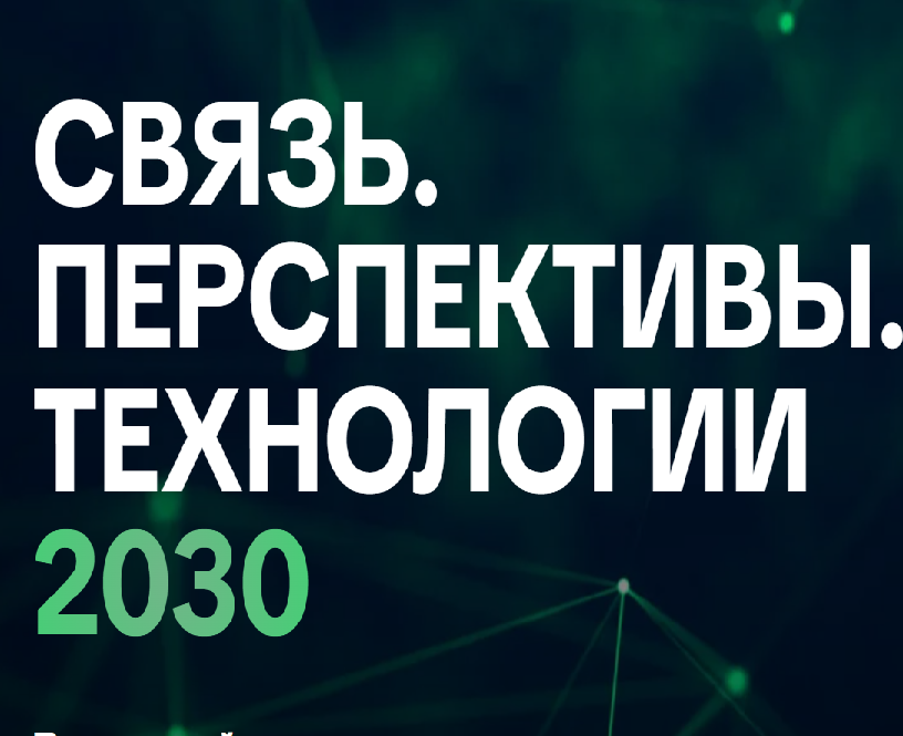 Связь. Перспективы. Технологии 2030