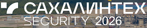 СахалинТех Security 2026