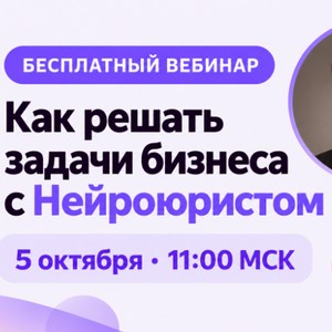 Как решать задачи бизнеса с Нейроюристом
