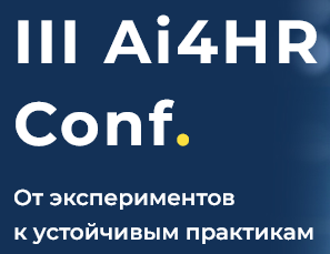 Ai4HR Conf: Стратегия. Внедрение. Результат
