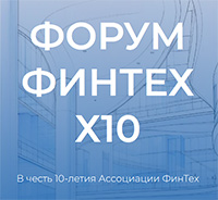 ФинТех x10