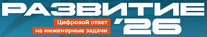 Развитие 2026