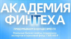 Академия Финтеха. Финал