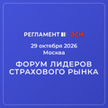 Форум лидеров страхового рынка 2026: от диверсификации продаж к технологиям эффективности