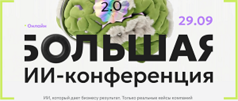Большая ИИ-конференция 2.0