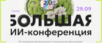 Большая ИИ-конференция 2.0