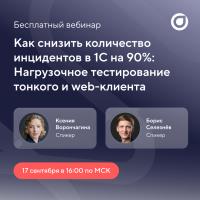 Как снизить количество инцидентов в 1С на 90%: Нагрузочное тестирование тонкого и web-клиента