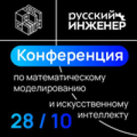 Конференция по математическому моделированию и искусственному интеллекту - 2026
