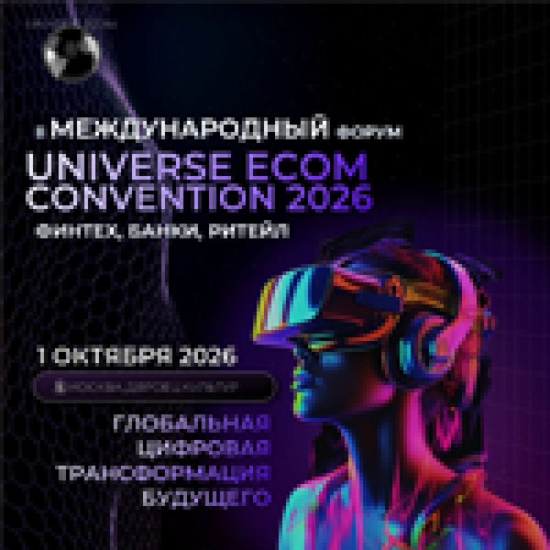 Юниверс Еком Конвеншн (UEC 2026)