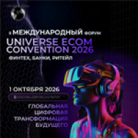 Юниверс Еком Конвеншн (UEC 2026)