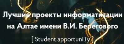 Лучшие проекты информатизации на Алтае имени В.И. Берегового 2026. Финал