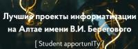 Лучшие проекты информатизации на Алтае имени В.И. Берегового 2026. Финал