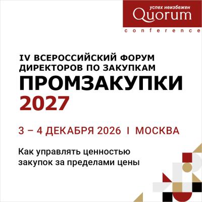 Промзакупки 2027