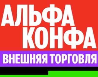 Альфа Конфа. Внешняя торговля