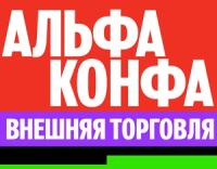 Альфа Конфа. Внешняя торговля