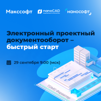 Электронный проектный документооборот – быстрый старт